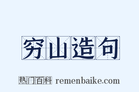 穷山造句是什么意思的图片